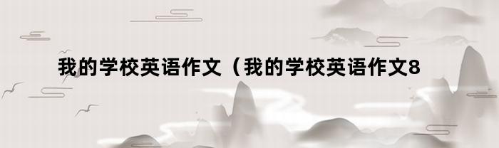 有關學校的，英語作文（80字）推薦