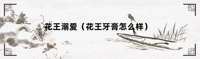 花王溺愛，相關內容介紹