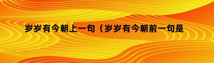 歲歲有今朝上一句是什么？