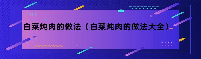 白菜燉肉的做法分享