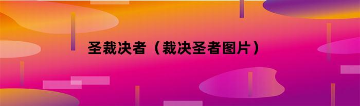 圣裁決者，相關內容介紹