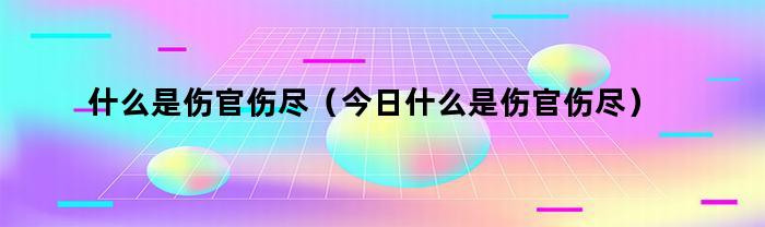 傷官傷盡是什么？