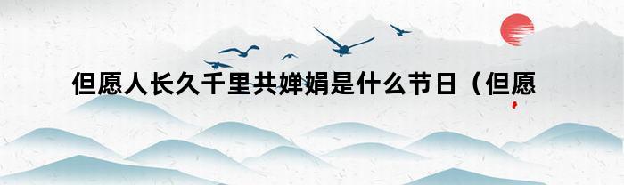 长情人千里相伴共赏中秋月