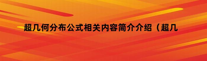 超幾何分布公式是什么？