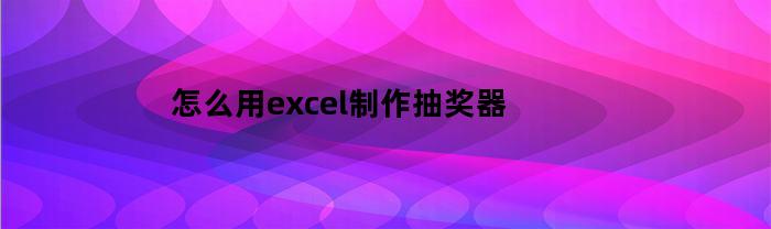 如何用excel制作抽獎器？