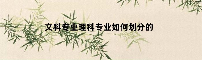 如何劃分文科專業、理科專業？