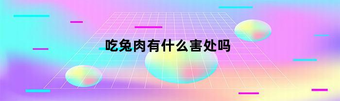 吃兔肉有什么危害嗎？