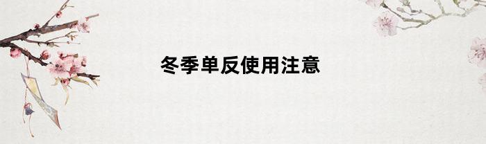冬季使用單反要注意什么？