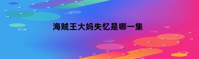 海賊王大媽哪一集失憶？