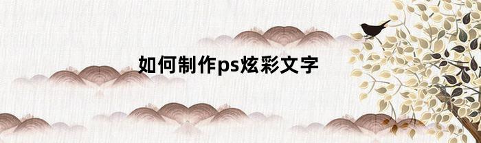 怎樣制作ps炫彩文字？