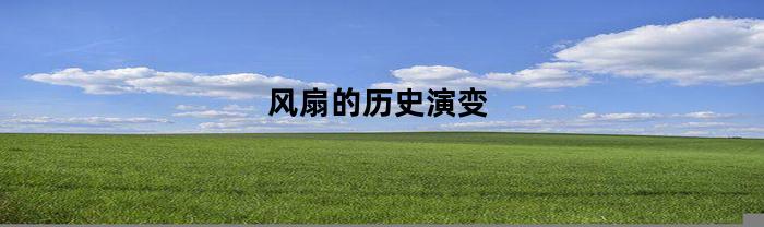 風扇的歷史演變介紹
