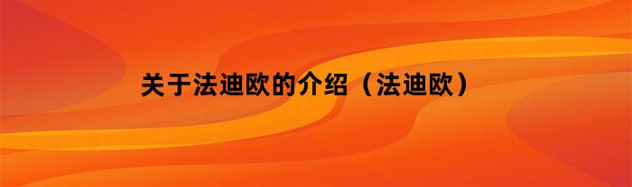 法迪歐簡介