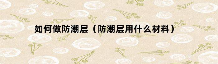 如何做防潮層？