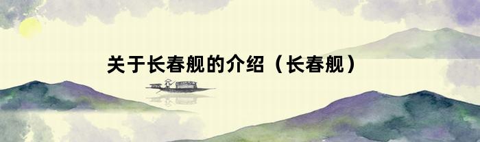 長春艦簡介