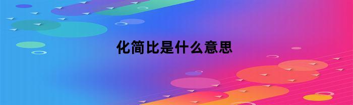 簡化比的含義是什么？