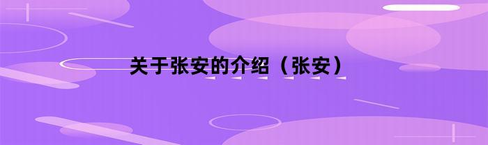 張安簡介