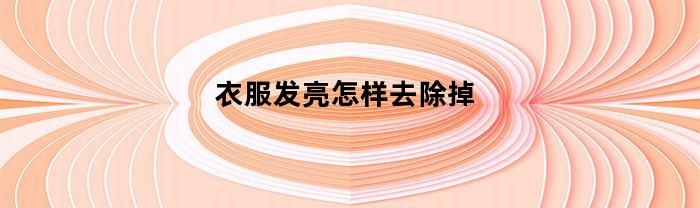 如何解決衣服發亮？
