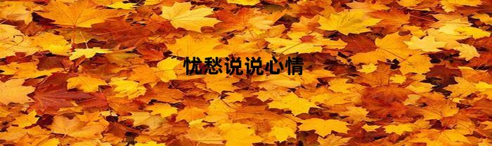憂愁說說心情推薦