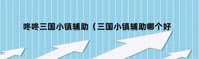 三國鎮輔助哪個好？