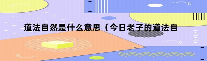 道法自然是什么意思？