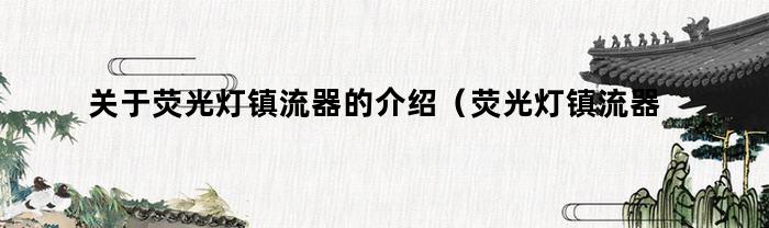 熒光燈鎮流器介紹