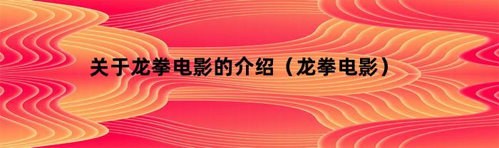 龍拳電影介紹