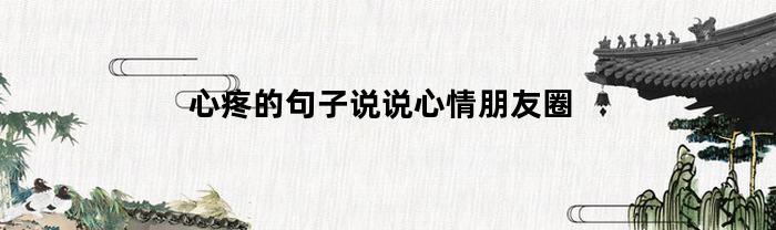心疼的說說心情短語