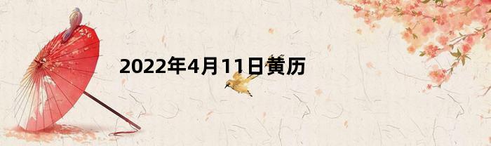 2022年4月11日黄历介绍