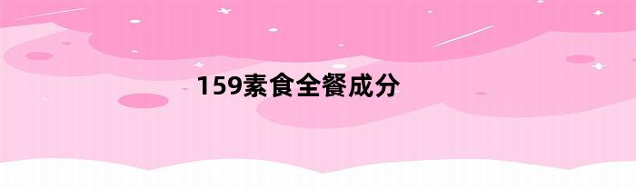 159素食全餐成分介紹