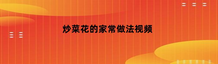 炒菜花的家常做法分享。視頻