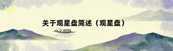 简述观星盘：从古代到现代观星盘的演变