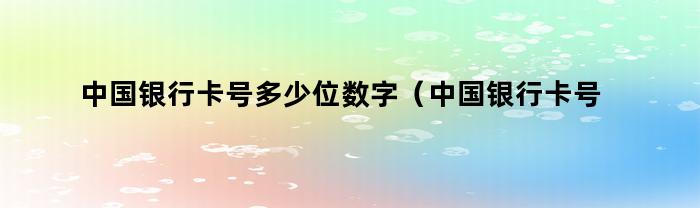 中國銀行卡號，有多少位數字