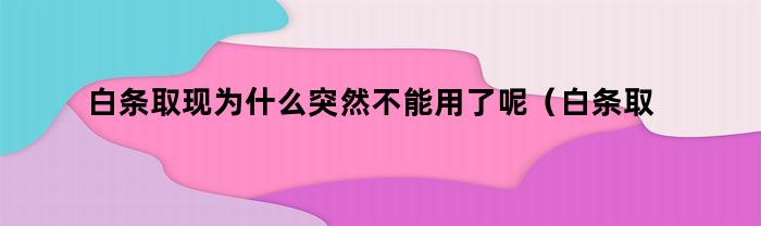 白條取現為什么用不了了呢