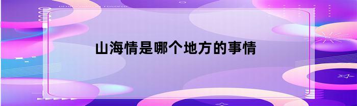 山海情是什么概念？