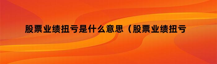 股票業績扭虧，是什么