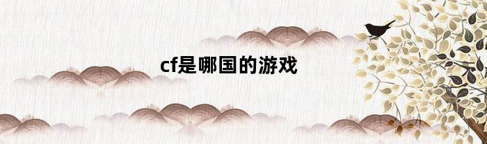 cf是哪國的游戲