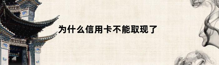 為什么信用卡不可以取款了
