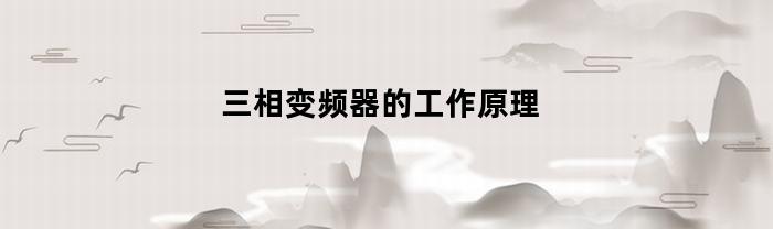 三相變頻器工作原理是什么