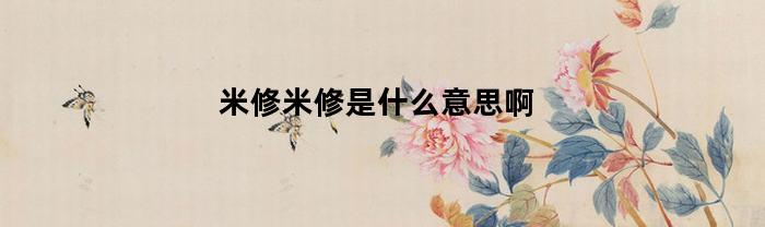 米修米修，是什么