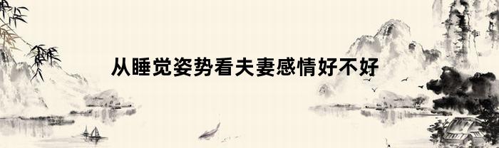 從睡姿看夫妻感情好不好