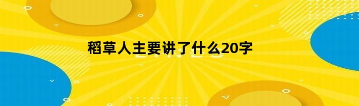 稻草人主要讲了什么？20字