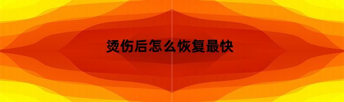 燙傷后如何恢復更快