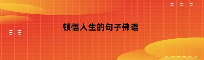 领悟人生的句子佛语