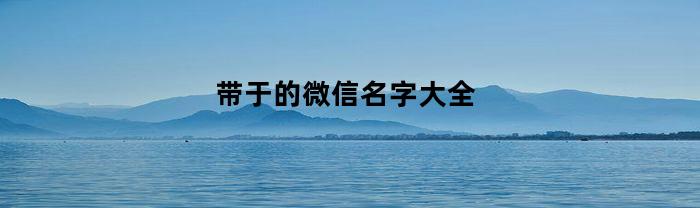 帶“于”的微信名字大全