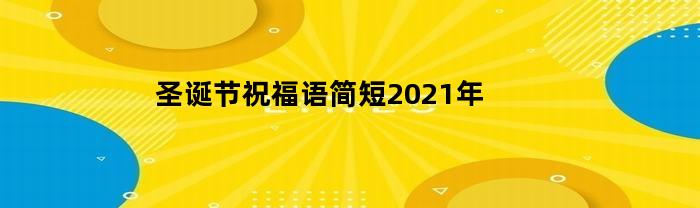 圣誕節祝福語簡潔明了2021年