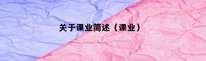 有關課業概述（課業）