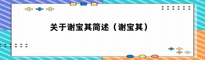 有關謝寶其概述（謝寶其）