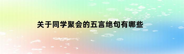 同学聚会欢笑聚，友谊长存共欢畅。