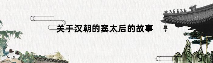 有關漢代的竇皇后故事介紹