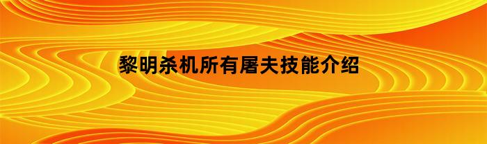 黎明杀机所有屠户技能大全